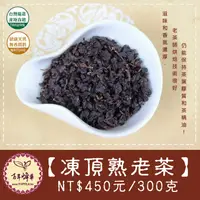 在飛比找蝦皮商城精選優惠-10/4新一批【凍頂陳年老茶】濃香熟茶烏龍茶900元/斤 《