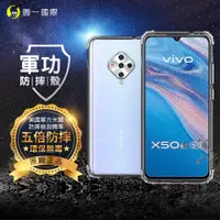 在飛比找松果購物優惠-O-ONE【原廠正品】VIVO X50e 美國軍事規範防摔測