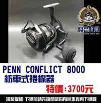 在飛比找Yahoo!奇摩拍賣優惠-【釣界傳說】 PENN CONFLICT 8000 紡車式捲