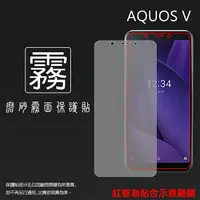 在飛比找樂天市場購物網優惠-霧面螢幕保護貼 SHARP 夏普 AQUOS V SH-C0