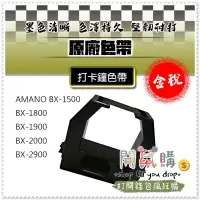 在飛比找蝦皮購物優惠-[開鼠購] 打卡鐘色帶 原廠 AMANO BX-1500 B