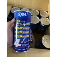 在飛比找蝦皮購物優惠-SYM三陽原廠 全合成機油 F8200 SN 5W40 0.