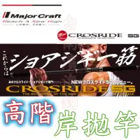 在飛比找蝦皮購物優惠-火熱款🔥 Major Craft CROSRIDE 5G 岸