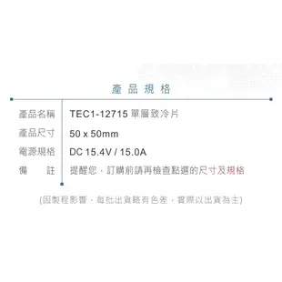 『聯騰．堃喬』TEC1-12715 50x50mm 半導體致冷晶片 DC 15.4V 15A 150W 致冷片 散熱