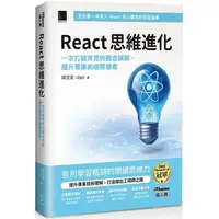 在飛比找金石堂優惠-React 思維進化：一次打破常見的觀念誤解，躍升專業前端開