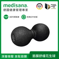 在飛比找PChome24h購物優惠-德國Medisana 筋膜舒緩花生球