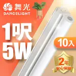 (10入)舞光 1呎LED支架燈 T5 5W 一體化層板燈 不斷光間接照明 2年保固