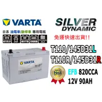 在飛比找蝦皮購物優惠-全新VARTA華達 T-110/145D31L T-110R