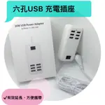 六孔 USB 充電座 充電器 多孔充電器 手機平板充電延長座 充電插頭 六口 旅座 快速充電 開關