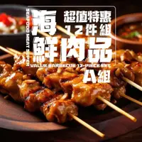 在飛比找momo購物網優惠-【賣魚的家】海鮮肉品超值特惠烤肉12件組