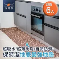 在飛比找森森購物網優惠-多用途 免洗吸水止滑地墊 50x60cm 6入組 流理臺地墊