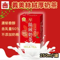 在飛比找蝦皮購物優惠-義美 厚絲絨奶茶 奶茶 250ml [蓁莘]