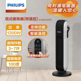 24H出貨【PHILIPS 飛利浦】 AHR2142FD 陶瓷式塔式暖風機(遙控) 智能溫控 觸控開關 AHR2142FD