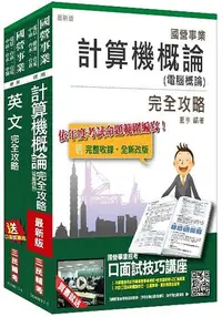 在飛比找樂天市場購物網優惠-106年中華電信[企業客戶服務及行銷]套書(選考計算機概論)