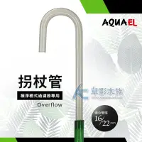 在飛比找Yahoo!奇摩拍賣優惠-【AC草影】AQUAEL 伊爾 進出水拐杖管（16/22mm