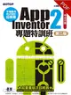 手機應用程式設計超簡單：App Inventor 2專題特訓班（中文介面第二版） (電子書)