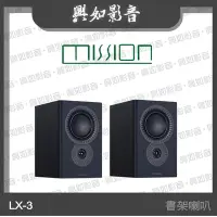 在飛比找Yahoo!奇摩拍賣優惠-【興如】MISSION LX-3 MKII 書架式揚聲器 (