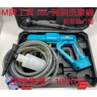 在飛比找蝦皮購物優惠-全新 18v 無刷洗車機「單主機」配件如圖 「可共用牧田電池