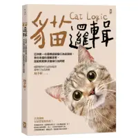 在飛比找momo購物網優惠-貓邏輯：亞洲第一位國際認證貓行為諮詢師 教你用貓的邏輯思考 