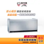 JTL喜特麗 80CM 懸掛式 臭氧殺菌型烘碗機 (銀) JT-3808Q 【贈基本安裝】