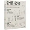 骨骼之書：藝用解剖學入門 × step by step 多視角人體結構全解析/鍾全斌【城邦讀書花園】