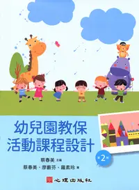 在飛比找誠品線上優惠-幼兒園教保活動課程設計 (第2版)