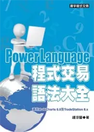 在飛比找TAAZE讀冊生活優惠-PowerLanguage程式交易語法大全