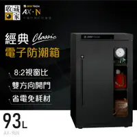 在飛比找樂天市場購物網優惠-全新款【收藏家】經典電子防潮箱 93L 切換開門方向 遮光設