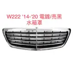 FOR 賓士 BENZ W222 S-CLASS ‘2014-‘2020年水箱罩 S450 S200 S300 台灣製造