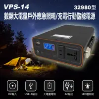 在飛比找PChome24h購物優惠-VPS-14 數顯大電量戶外應急照明/充電行動儲能電源329