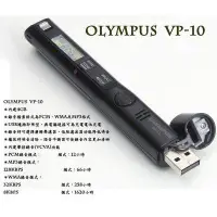 在飛比找蝦皮購物優惠-OLYMPUS VP-10 4GB專業級數位錄音筆(德明公司