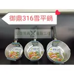 //泉玟餐具// LOYANO 316御鼎雪平鍋 湯鍋 單把鍋 燉鍋 多功能湯鍋 雪平鍋  泡麵鍋 平行鍋 不鏽鋼雪平鍋