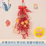 VIITA 新春發財紅果掛飾/新年喜慶佈置裝飾 富貴吉祥