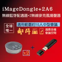 在飛比找PChome24h購物優惠-iMage A6無線麥克風揚聲器-1+2無線會議組