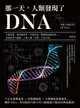 【電子書】那一天，人類發現了DNA：大腸桿菌、噬菌體研究、突變學說、雙螺旋結構模型……基因研究大總匯，了解人體「本質」上的不同！