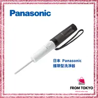 在飛比找蝦皮購物優惠-日本 Panasonic DL-P300 攜帶型洗淨器 6色