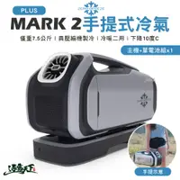 在飛比找蝦皮商城優惠-Zero Breeze MARK2 PLUS 手提冷氣 移動