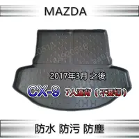 在飛比找蝦皮購物優惠-防水後車廂托盤 Mazda CX-9 七人連背（不切）後車廂