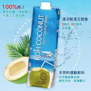 【KOH COCONUT 酷椰嶼】100%純椰子汁1000mlx12入