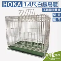 在飛比找蝦皮購物優惠-《寵物鳥世界》HOKA 1.4尺白鐵鳥籠+塑膠底盤│不銹鋼不