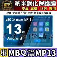 在飛比找蝦皮商城精選優惠-【現貨】MBQ 2K 螢幕 安卓機 MP13 13吋 鋼化 