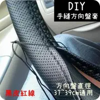 在飛比找松果購物優惠-【艾思黛拉】DIY 手縫方向盤套 手把套 方向盤套把 現貨 