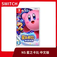 在飛比找蝦皮購物優惠-【全新現貨】NS 任天堂 Switch 星之卡比 新星同盟 