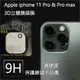 APPLE IPhone 11 Pro & IPhone 11 Pro Max 3D立體 鏡頭膜 鏡頭貼 (DIY包膜)