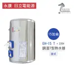 永康 日立電 熱水器 EH-15 T 15加侖 掛式 調溫T型 熱水器 不含安裝  一級不鏽鋼