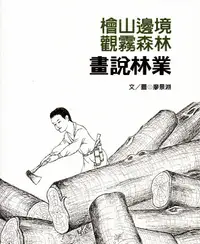 在飛比找誠品線上優惠-檜山邊境．觀霧森林: 畫說林業