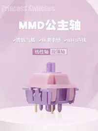 在飛比找Yahoo!奇摩拍賣優惠-鍵盤 MMD公主軸客制化機械鍵盤軸體HIFI聲優麻將音線性大