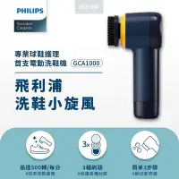 在飛比找Yahoo!奇摩拍賣優惠-PHILIPS Sneaker Cleaner 飛利浦 洗鞋