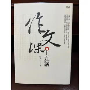 7折免運《近全新》作文課十五講—吳宏一