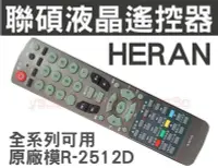 在飛比找Yahoo!奇摩拍賣優惠-【 R-2512D】HERAN 禾聯碩液晶電視遙控器 (卡拉